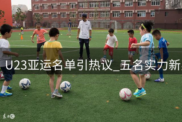 U23亚运名单引热议 五名实力新星意外落选